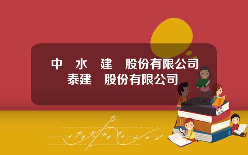 中國水電建設股份有限公司 順泰建築股份有限公司